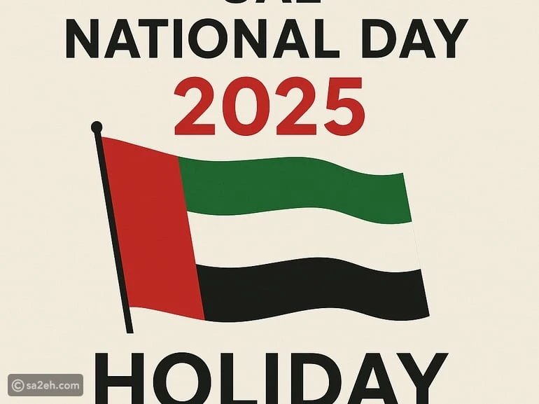 عيد الاتحاد الإماراتي 2025: احتفال يعكس روح الوحدة والإنجاز