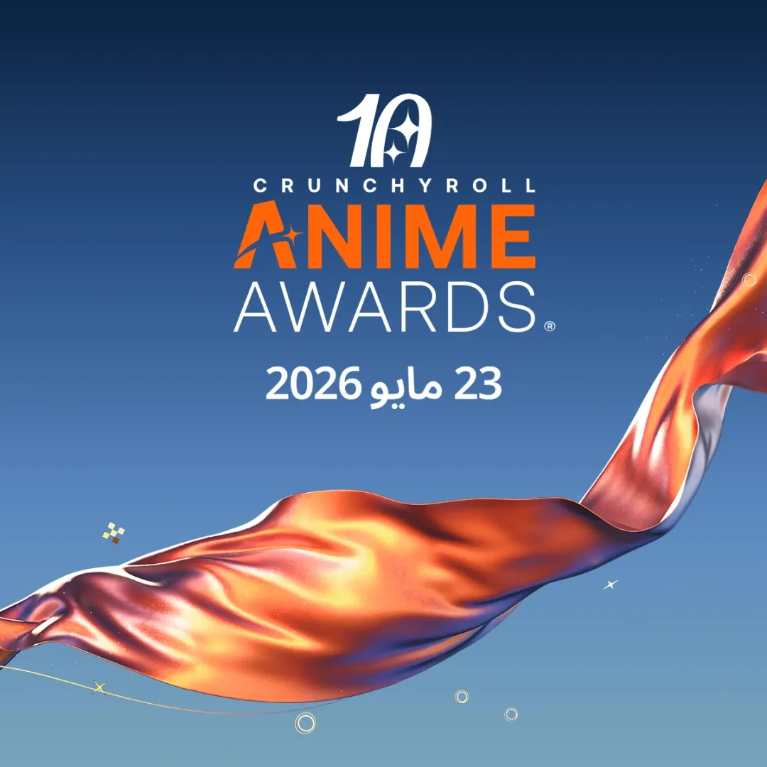 الكشف عن قائمة المرشحين وتفاصيل حفل جوائز كرانشي رول للأنمي لعام 2026