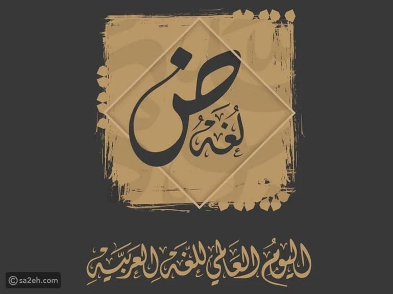 لماذا نحتفل باللغة العربية؟ نقطة تحول للحفاظ على الهوية والمعرفة