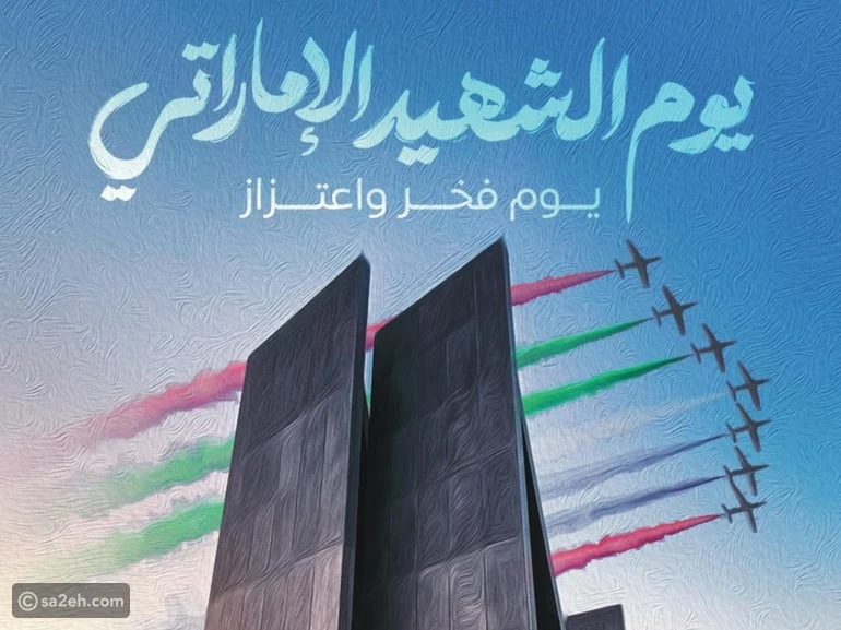 فعاليات يوم الشهيد الإماراتي: لحظات وفاء تتجدد كل عام