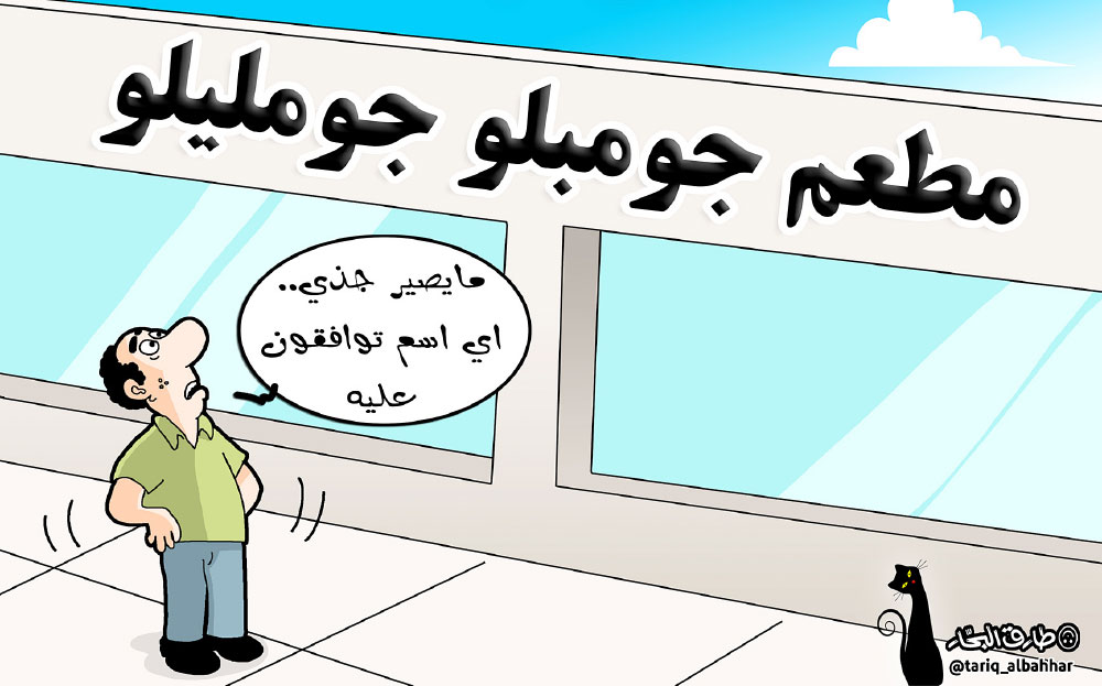 كاريكاتير