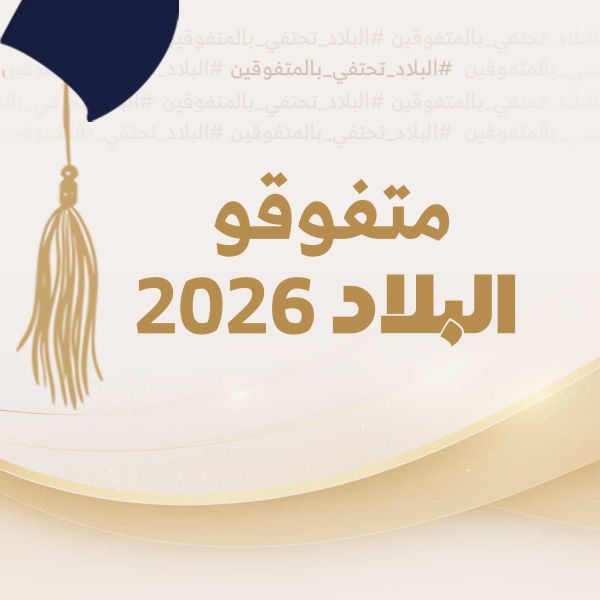 متفوقو البلاد 2026