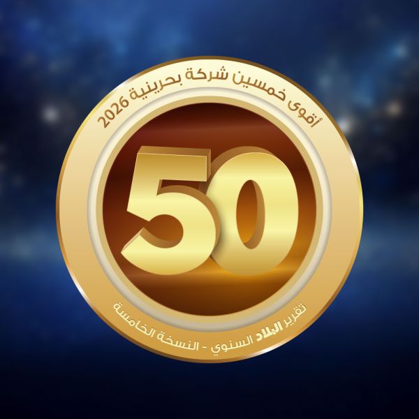 أقوى 50 شركة بحرينية للعام 2026
