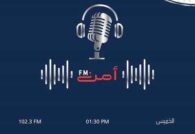 برنامج "أمن FM" يناقش موضوع السلامة البحرية وجهود قيادة خفر السواحل