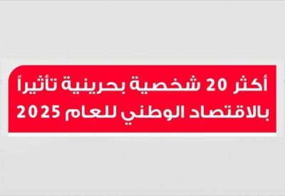 لليوم الأول.. تعرف على أعلى الأصوات في قائمة البلاد لأكثر 20 شخصية بحرينية تأثيرا في الاقتصاد الوطني 