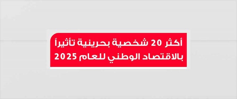 لليوم الأول.. تعرف على أعلى الأصوات في قائمة البلاد لأكثر 20 شخصية بحرينية تأثيرا في الاقتصاد الوطني 
