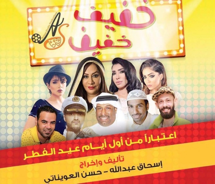“خفيف خفيف”... عمل مسرحي في عيد الفطر