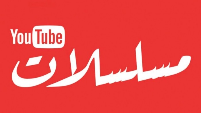   “يوتيوب” يطلق قناة تضم 500 مسلسل عربي