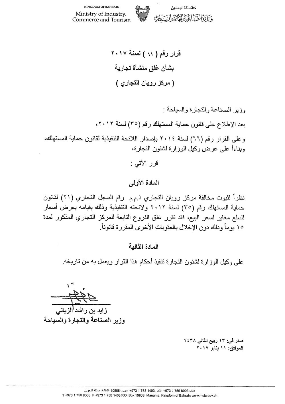 "فيديو الغش" يتسبّب بإغلاق محلات "رويان"