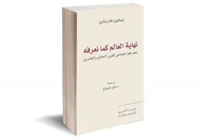 إطلاق أحدث إصدارات مشروع نقل المعارف بعنوان "نهاية العالم كما نعرفه"