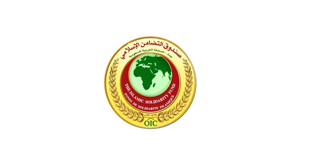 صندوق التضامن الإسلامي يعتمد تمويل مشاريع بقيمة 249 مليون دولار حتى 2017