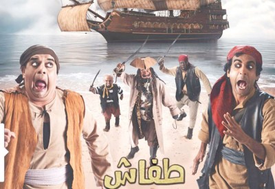 سوالف طفاش والأربعين حرامي ابتداء من أول أيام عيد الفطر 