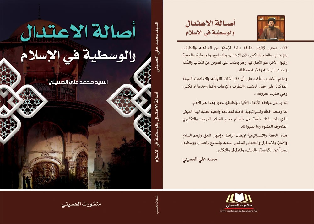 أصالة الاعتدال والوسطية في الإسلام..كتاب جديد للحسيني