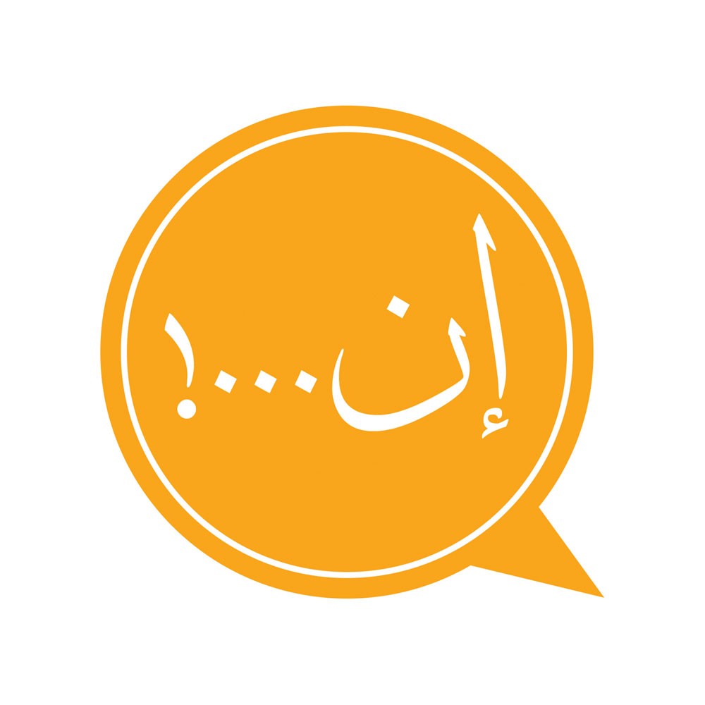 ما قصة... "السالفة فيها إنّ"؟