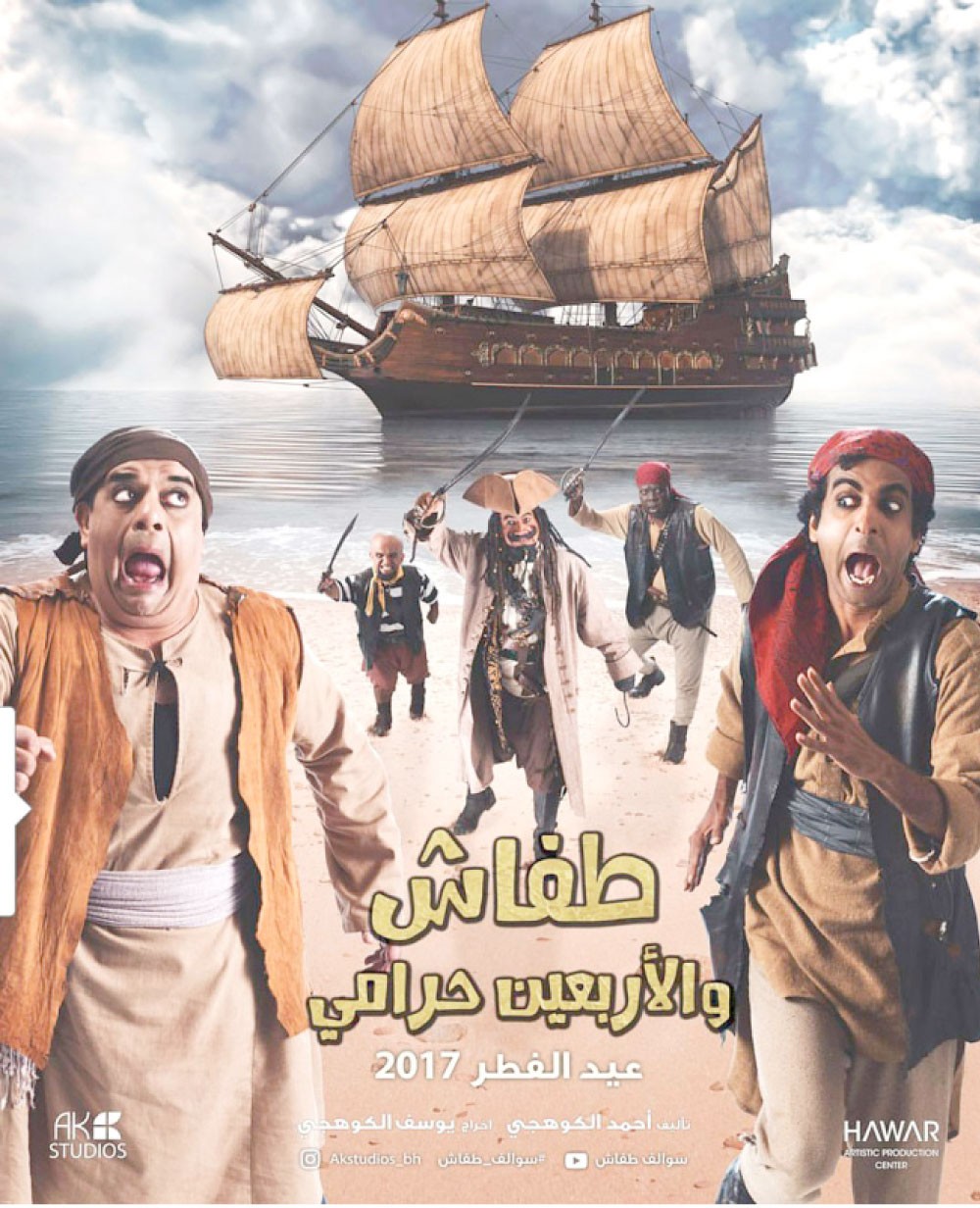 سوالف طفاش والأربعين حرامي ابتداء من أول أيام عيد الفطر 