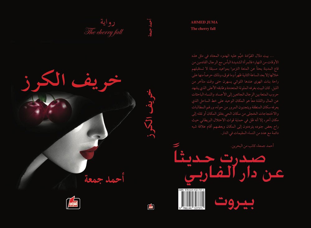 خريف الكرز .. رواية للكاتب البحريني أحمد جمعة