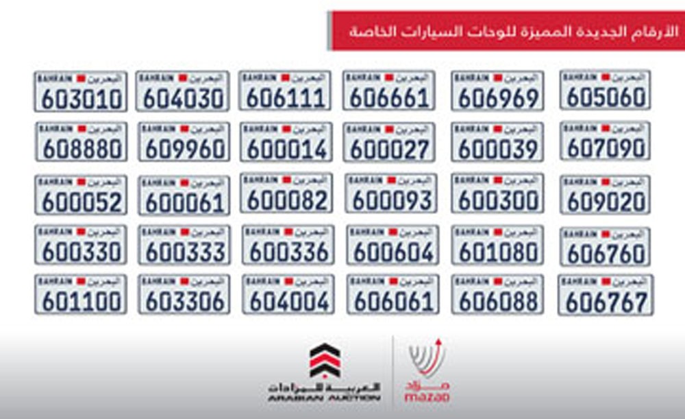 "مزاد" بالتعاون مع العربية للمزادات تطرح 30 رقماً للمزايدة الإلكترونية	