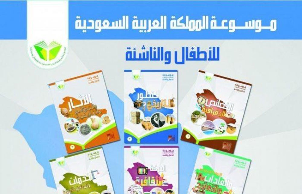 مكتبة المؤسس تطلق موسوعة الأطفال والناشئة