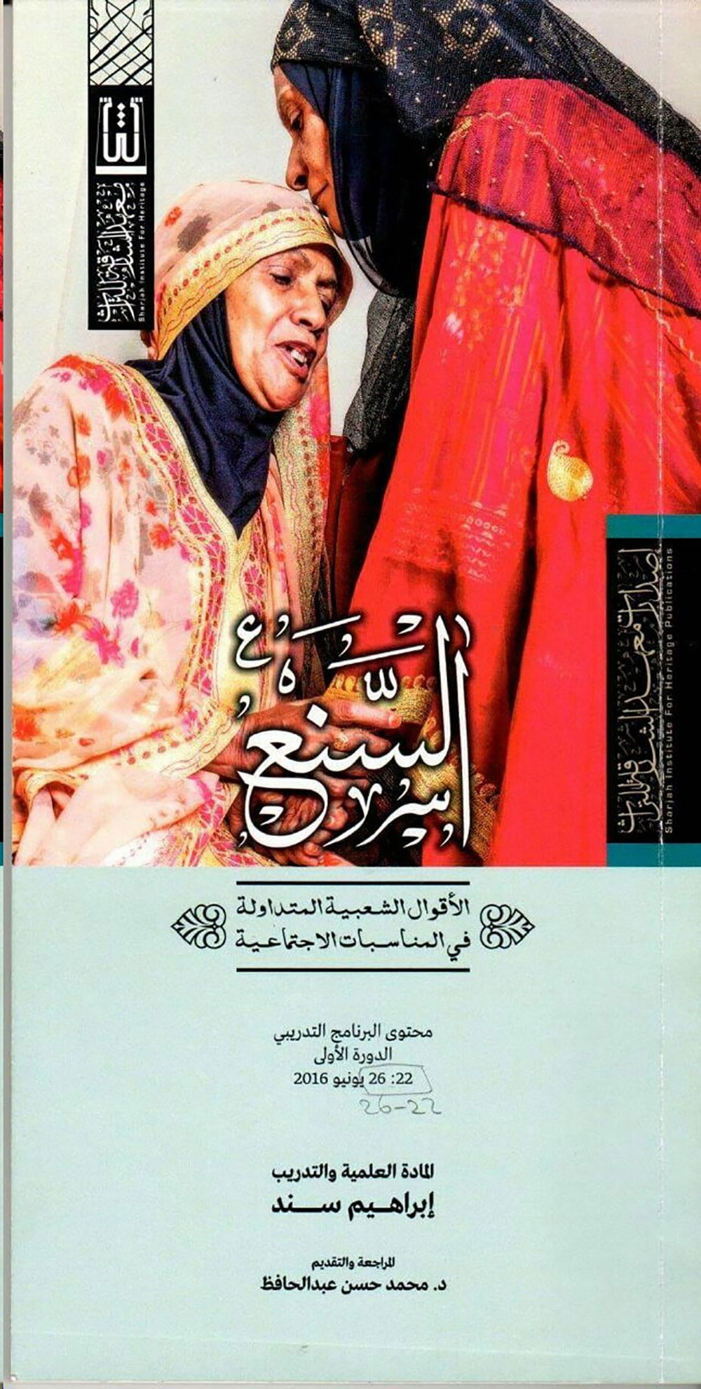 السـنع : الأقوال المتداولة في المناسـبات الإجتماعية