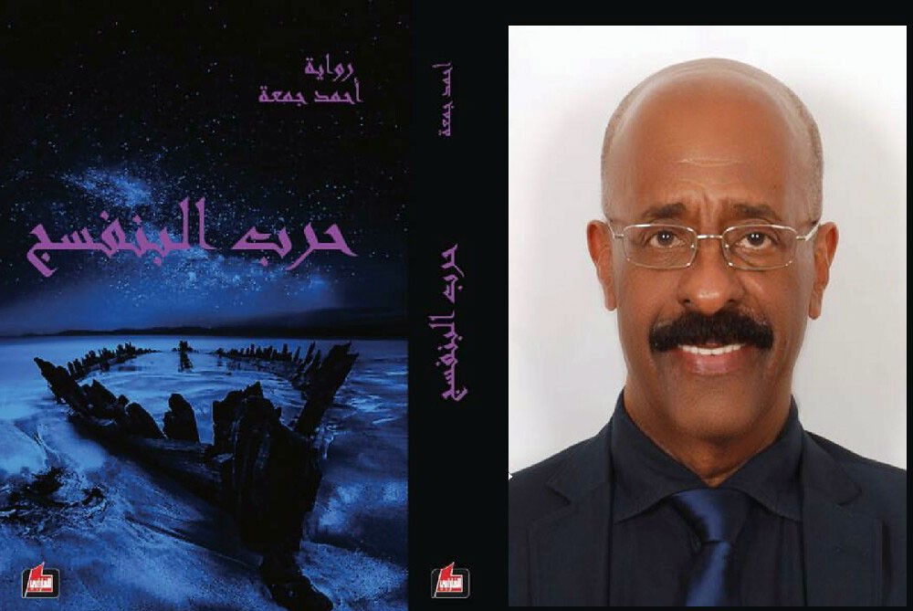 حرب البنفسج. .رواية جديدة للزميل أحمد جمعة 