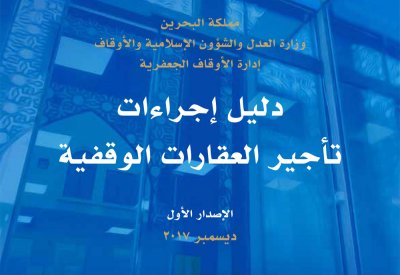 "الجعفرية": اعتماد وتطبيق "دليل إجراءات تأجير العقارات الوقفية" ابتداء من يناير الجاري