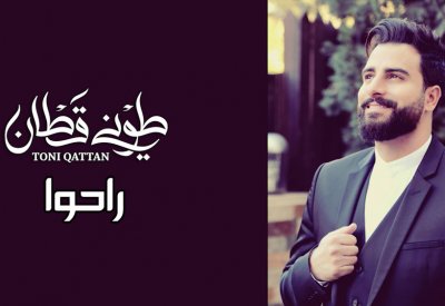طوني قطان يصدر أغنيته الجديدة "راحوا"