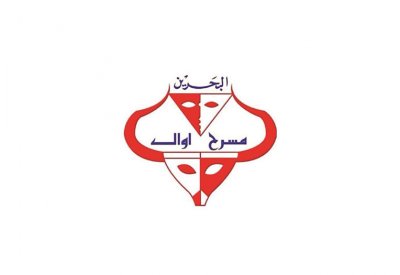 مسرح أوال يعلن عن تفاصيل مهرجانه الحادي عشر