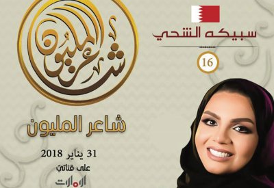 الشحي ضيفة حلقة شاعر المليون لمنافسة 48 شاعراً من مختلف الدول