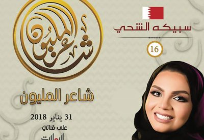 الشحي ضيفة حلقة شاعر المليون بنسخته الثامنة الثلاثاء القادم لمنافسة 48 شاعراً