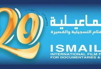 انطلاق «الإسماعيلية للأفلام القصيرة» أبريل المقبل