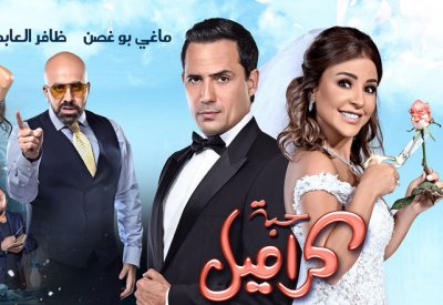 فيلم ‘‘حبة كراميل‘‘.. توقفي عن عمليات التجميل فورا