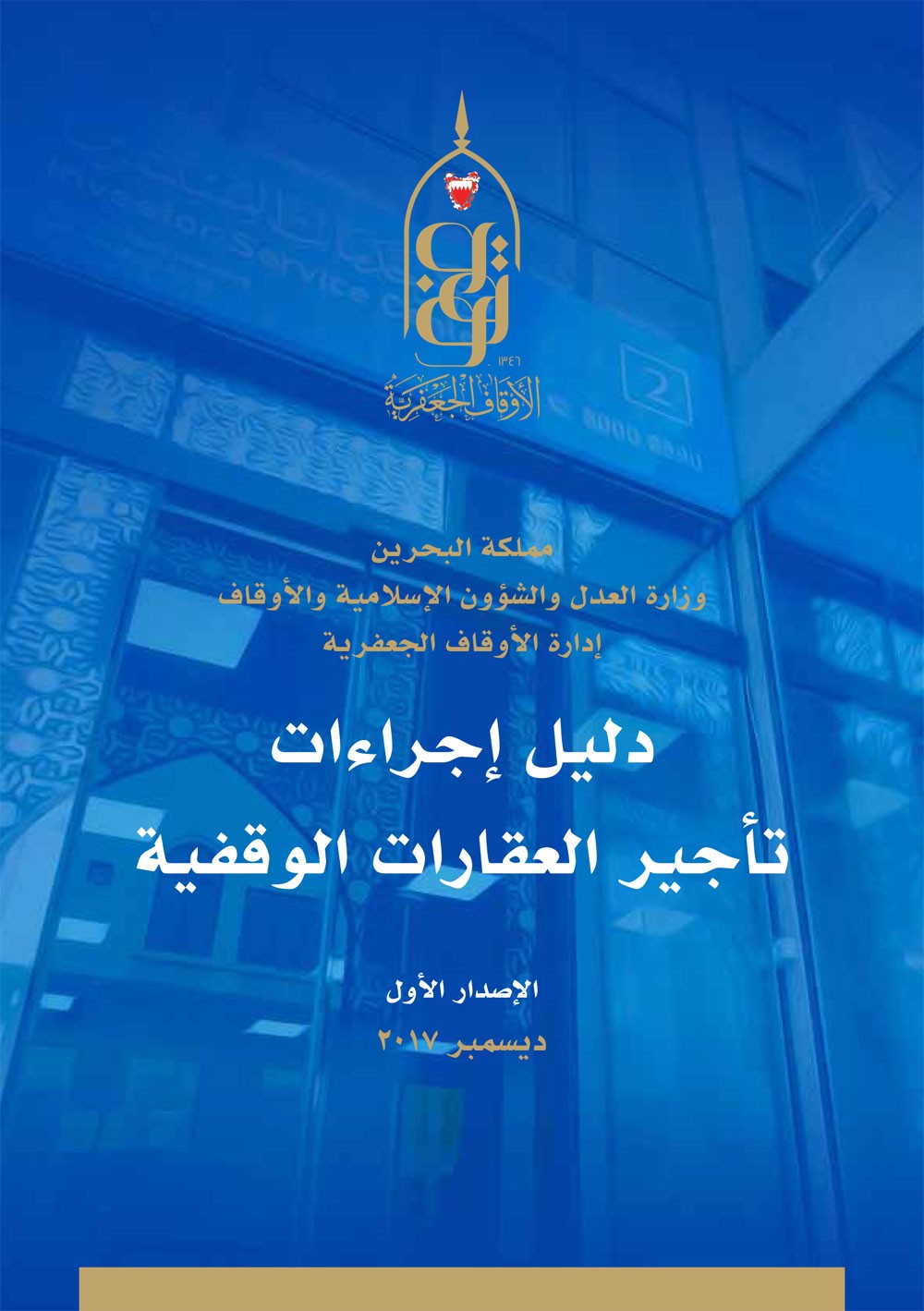 "الجعفرية": اعتماد وتطبيق "دليل إجراءات تأجير العقارات الوقفية" ابتداء من يناير الجاري