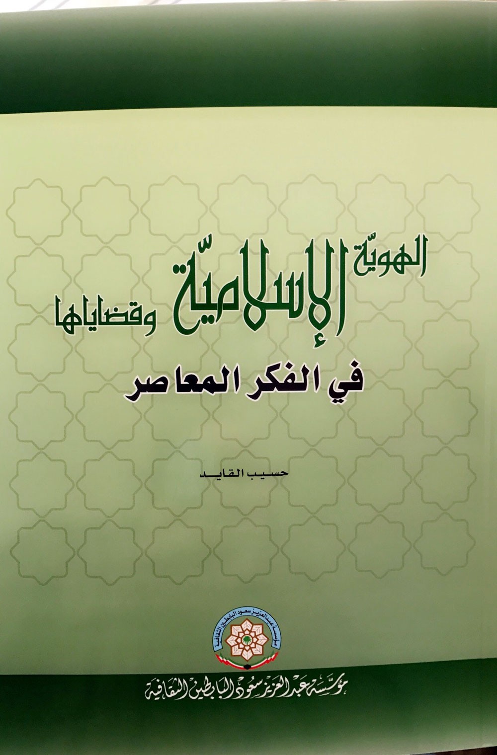 كتاب جديد عن مشروع مؤسسة عبدالعزيز سعود البابطين الثقافية لأجل السلام