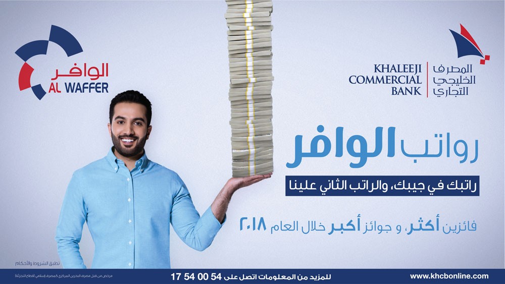 المصرف الخليجي التجاري يعلن عن النسخة الجديدة لحساب "الوافر" بعنوان "رواتب الوافر"