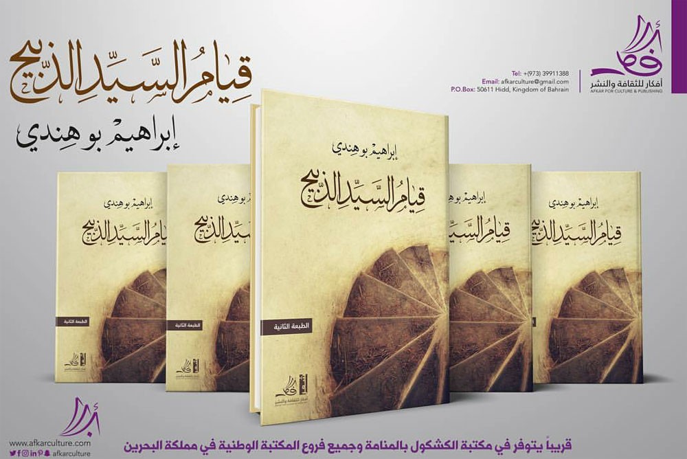 طبعة ثانية من "قيام السيد الذبيح" لبوهندي