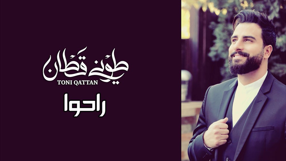 طوني قطان يصدر أغنيته الجديدة "راحوا"