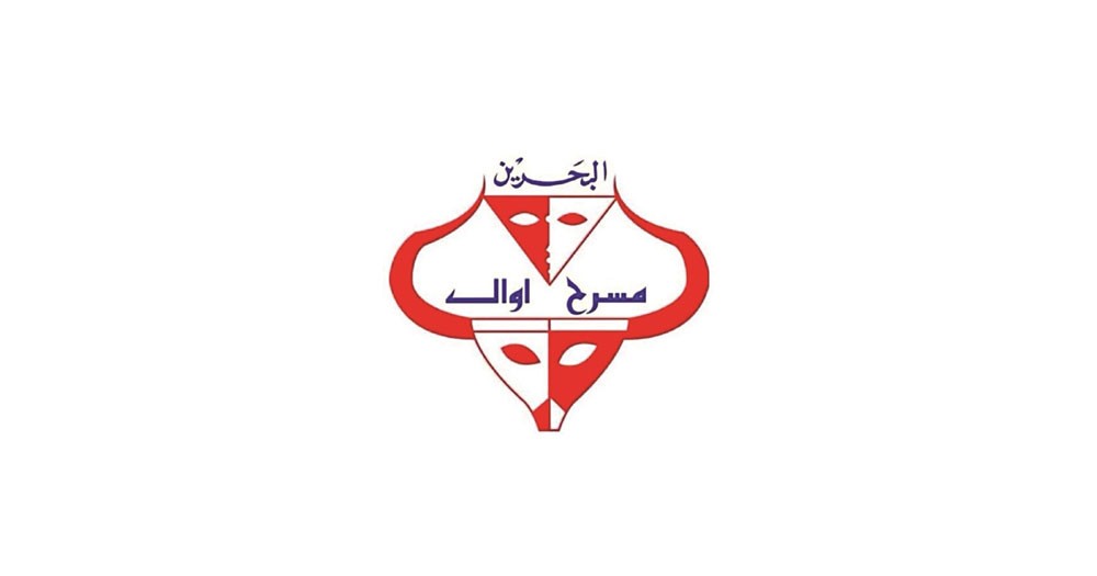 مسرح أوال يعلن عن تفاصيل مهرجانه الحادي عشر
