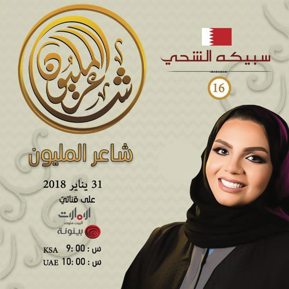 الشحي ضيفة حلقة شاعر المليون لمنافسة 48 شاعراً من مختلف الدول