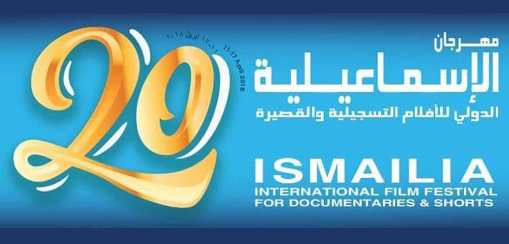انطلاق «الإسماعيلية للأفلام القصيرة» أبريل المقبل