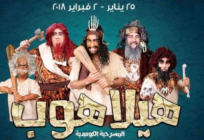 استمرار عروض "هيلا هوب" بنجاح