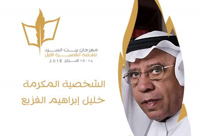 أدباء ونقاد ومصورون في مهرجان بيت السرد في ثقافة الدمام