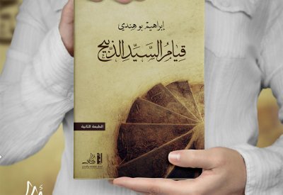 قيام السيد الذبيح.. ديوان شعر لبوهندي 