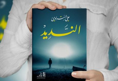 "النديد" رواية جديدة لعلي الستراوي