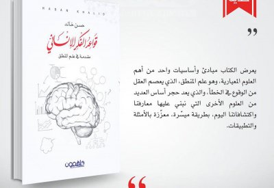 "قواعد الفكر الإنساني".. جديد الكاتب الشاب حسن خالد