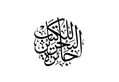 هيئة البحرين للثقافة والآثار تواصل استقبال مشاركات الكُتّاب السعوديين