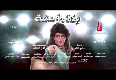 إيرادات الأفلام العربية.. رامز جلال يكتسح بفيلم “رغدة متوحشة”