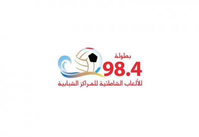 الجودر: تنظيم النسخة الرابعة من بطولة 98.4 للألعاب الشاطئية للمراكز الشبابية 