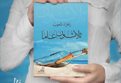 30 عاما.. كتاب جديد لزهراء شعيب 