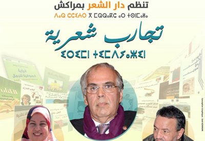 دار الشعر بمراكش تحتفي بتجربة الشاعر محمد بنطلحة