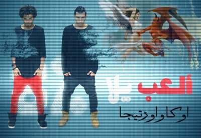 أغنية "العب يلا". . تكتسح اليوتيوب وتقليد كبير للنجوم لها